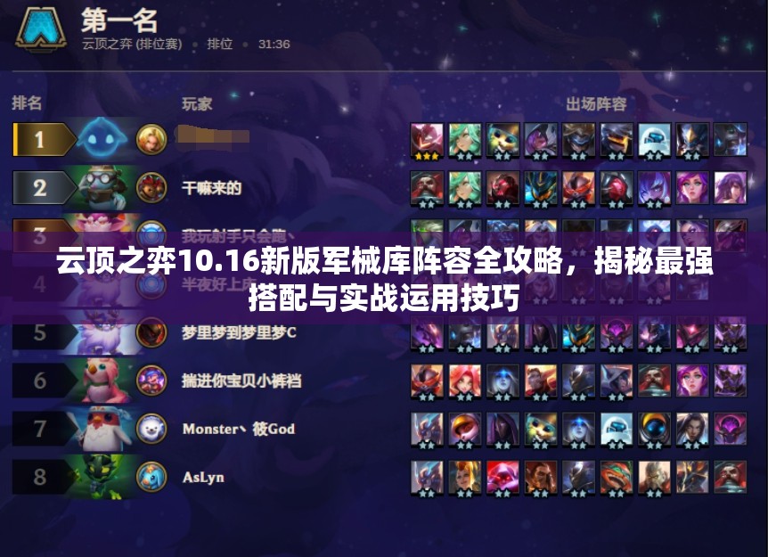 云顶之弈10.16新版军械库阵容全攻略，揭秘最强搭配与实战运用技巧