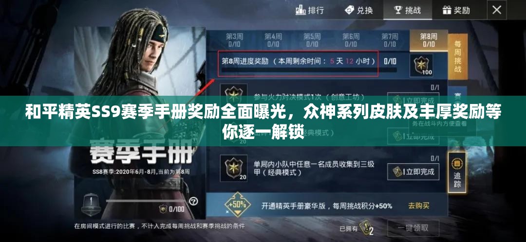 和平精英SS9赛季手册奖励全面曝光，众神系列皮肤及丰厚奖励等你逐一解锁