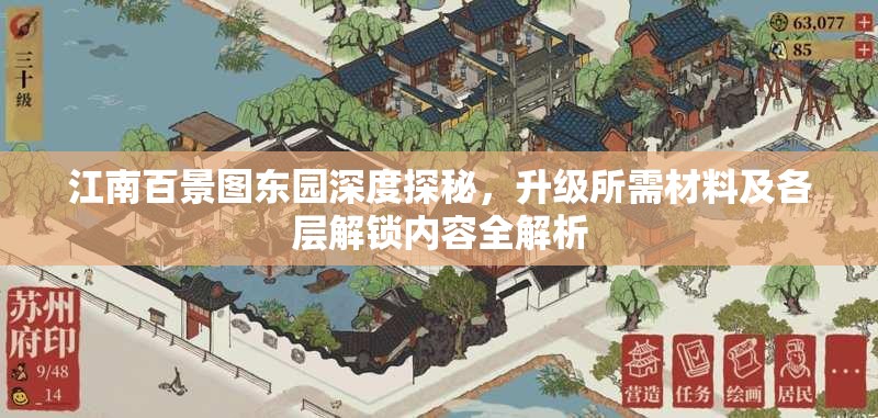 江南百景图东园深度探秘，升级所需材料及各层解锁内容全解析