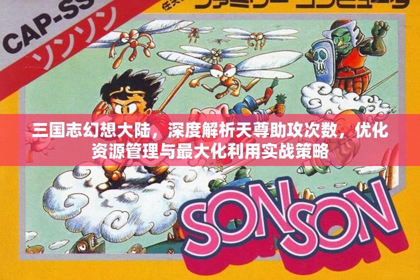 三国志幻想大陆，深度解析天尊助攻次数，优化资源管理与最大化利用实战策略