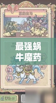 最强蜗牛魔药全面获取攻略，揭秘解锁邪灵之力的秘密途径