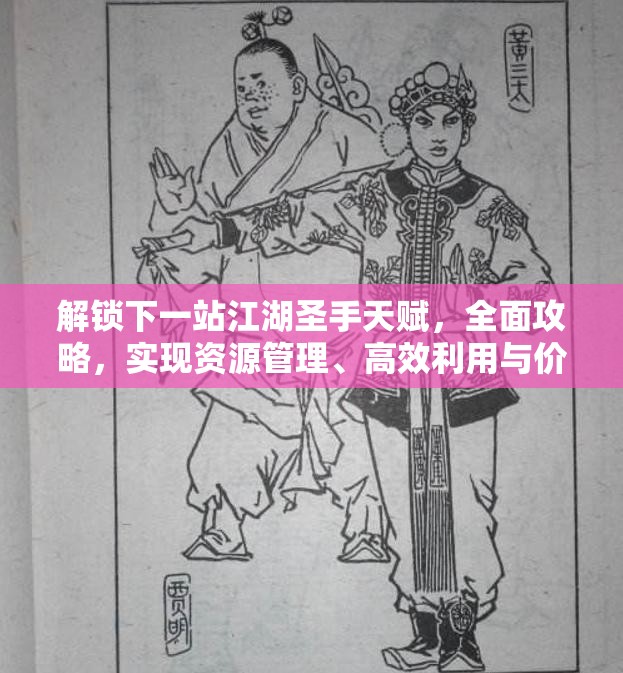 解锁下一站江湖圣手天赋，全面攻略，实现资源管理、高效利用与价值最大化