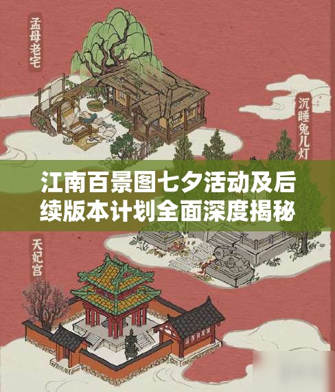 江南百景图七夕活动及后续版本计划全面深度揭秘