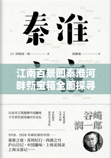 江南百景图秦淮河畔新宝箱全面探寻，精准定位、高效管理与价值最大化策略