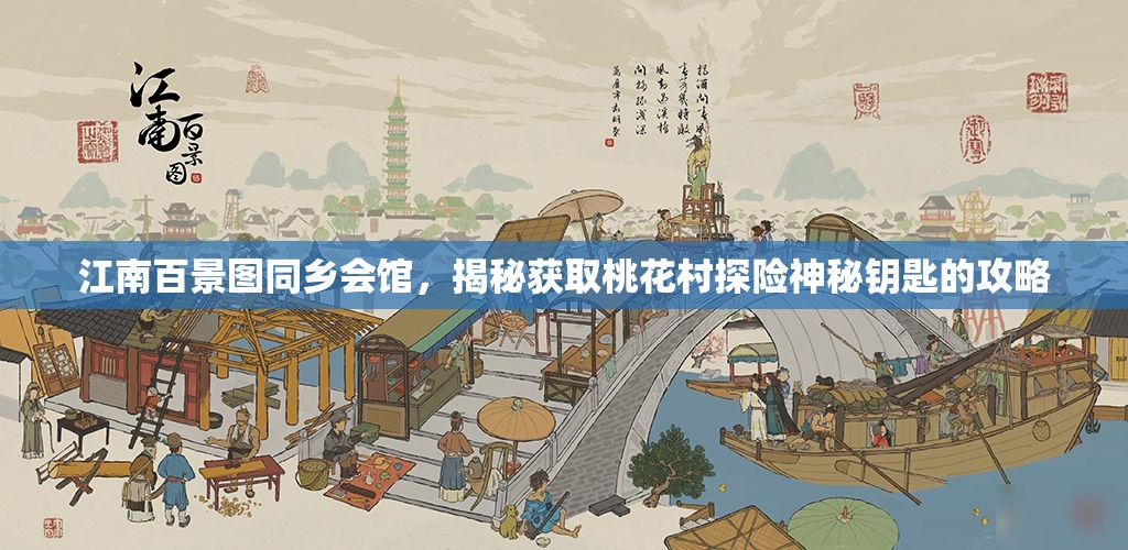 江南百景图同乡会馆，揭秘获取桃花村探险神秘钥匙的攻略