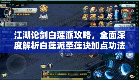 江湖论剑白莲派攻略，全面深度解析白莲派圣莲诀加点功法选择