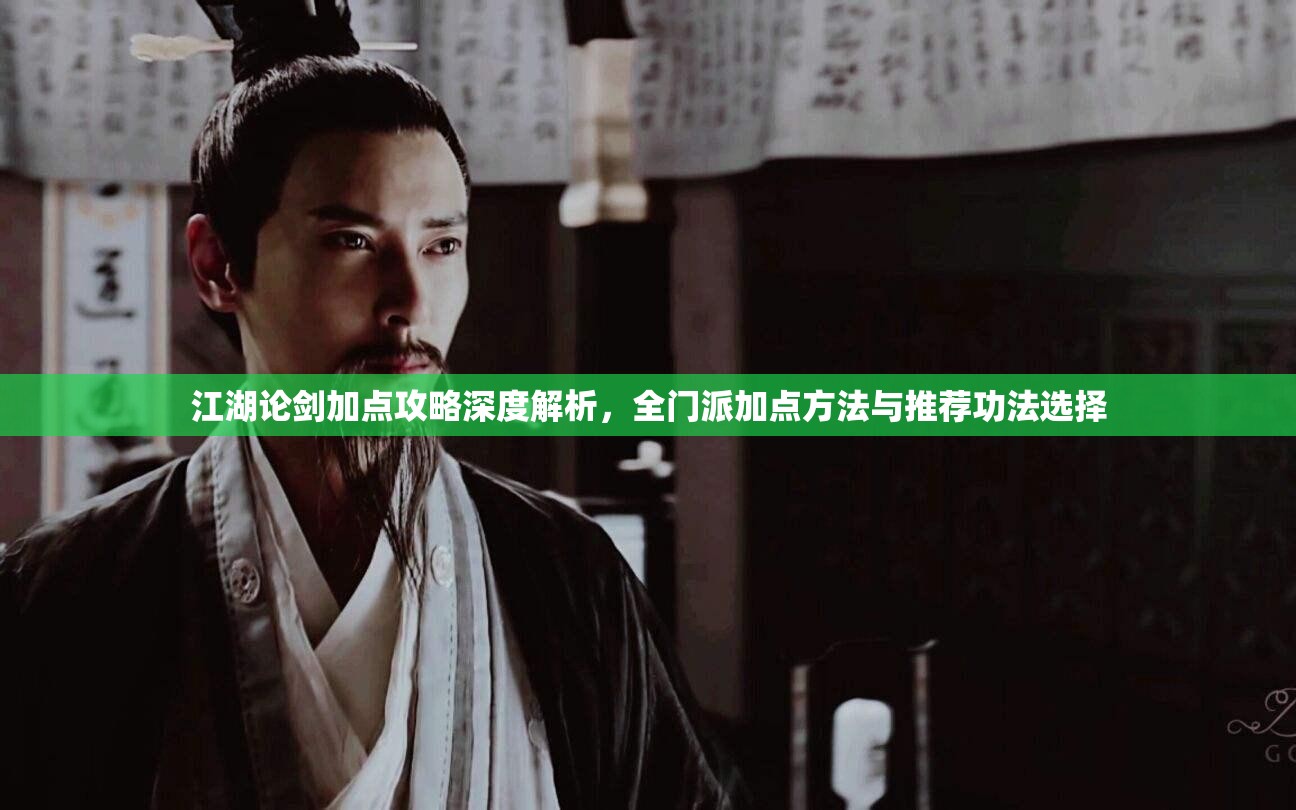 江湖论剑加点攻略深度解析，全门派加点方法与推荐功法选择
