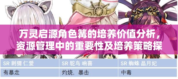 万灵启源角色篝的培养价值分析，资源管理中的重要性及培养策略探讨