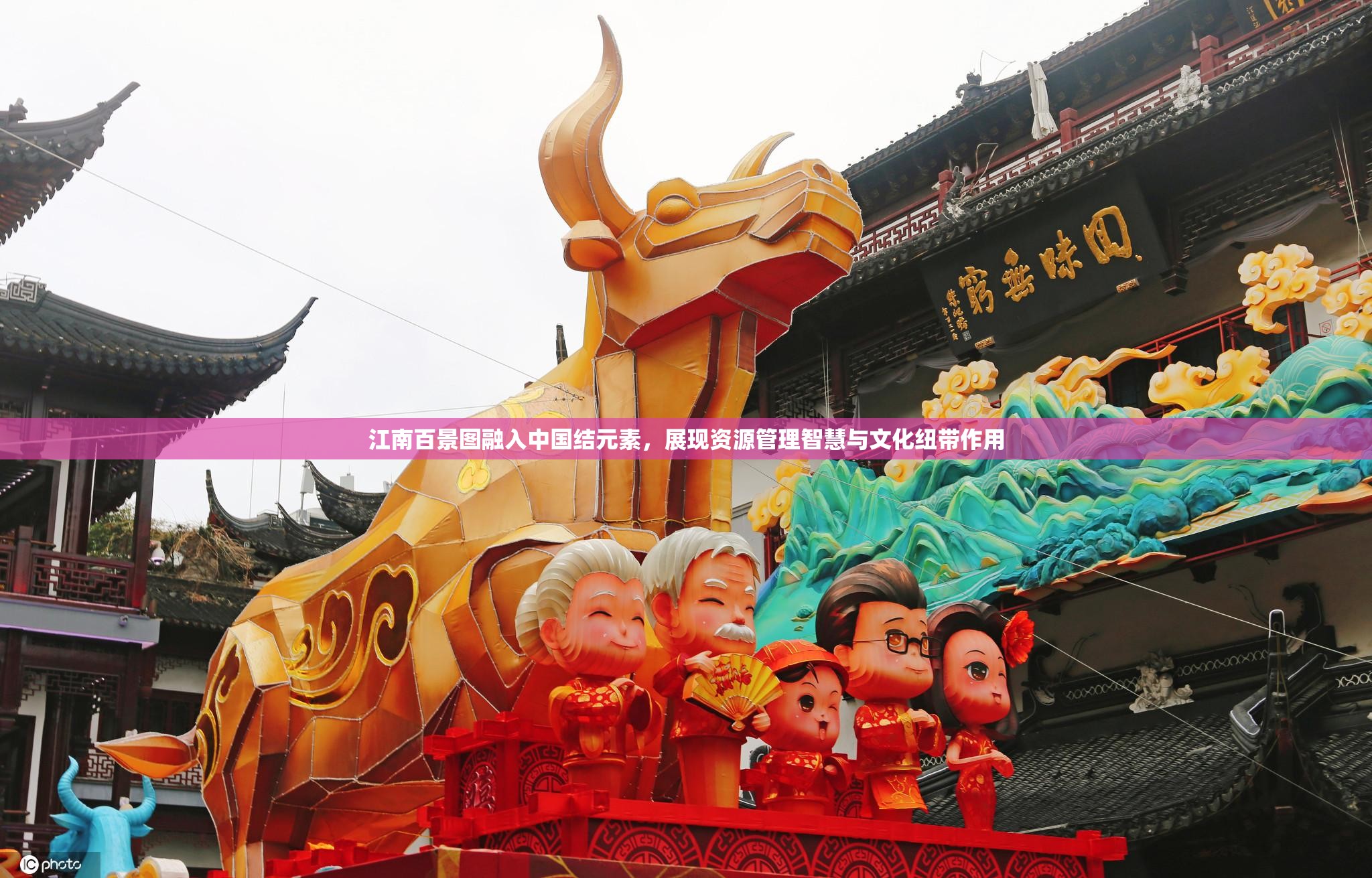 江南百景图融入中国结元素，展现资源管理智慧与文化纽带作用