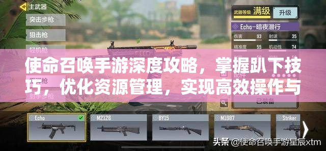 使命召唤手游深度攻略，掌握趴下技巧，优化资源管理，实现高效操作与策略升级