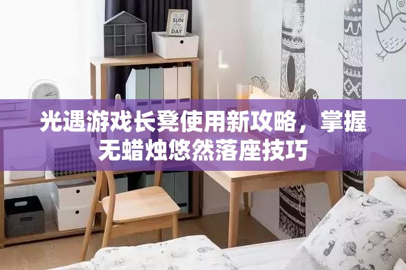 光遇游戏长凳使用新攻略，掌握无蜡烛悠然落座技巧
