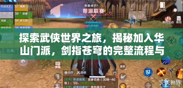 探索武侠世界之旅，揭秘加入华山门派，剑指苍穹的完整流程与华山之巅的挑战