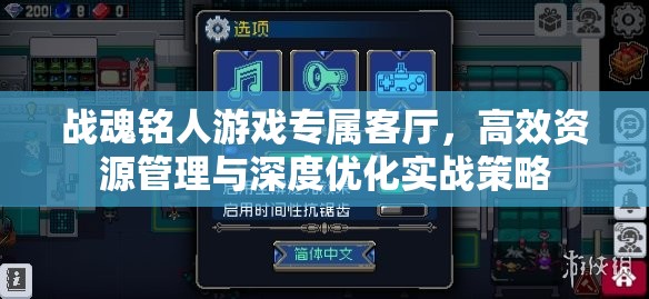 战魂铭人游戏专属客厅，高效资源管理与深度优化实战策略