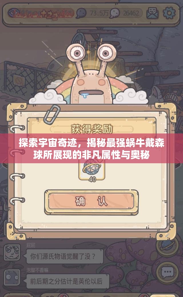 探索宇宙奇迹，揭秘最强蜗牛戴森球所展现的非凡属性与奥秘