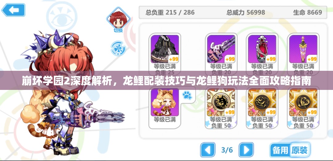 崩坏学园2深度解析，龙鲤配装技巧与龙鲤狗玩法全面攻略指南