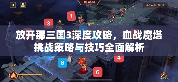 放开那三国3深度攻略，血战魔塔挑战策略与技巧全面解析
