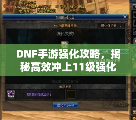 DNF手游强化攻略，揭秘高效冲上11级强化的独门技巧与资源规划