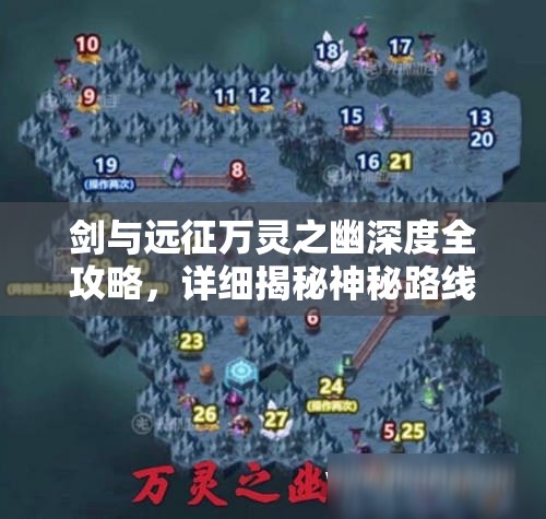 剑与远征万灵之幽深度全攻略，详细揭秘神秘路线图与通关技巧