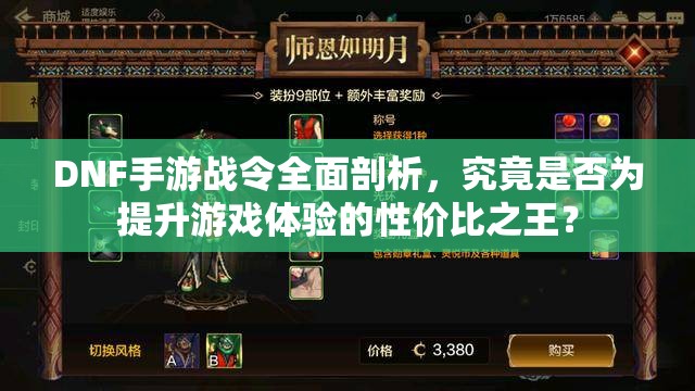 DNF手游战令全面剖析，究竟是否为提升游戏体验的性价比之王？