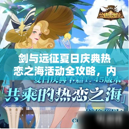剑与远征夏日庆典热恋之海活动全攻略，内容详解与时间管理策略