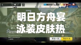 明日方舟宴泳装皮肤热度不减，探讨罗德岛C位角色魅力及资源管理高效策略