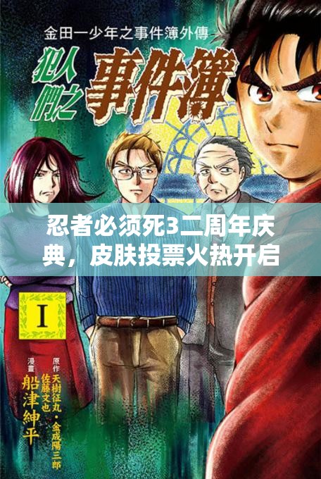 忍者必须死3二周年庆典，皮肤投票火热开启，玩法揭秘及丰厚奖励盛宴来袭