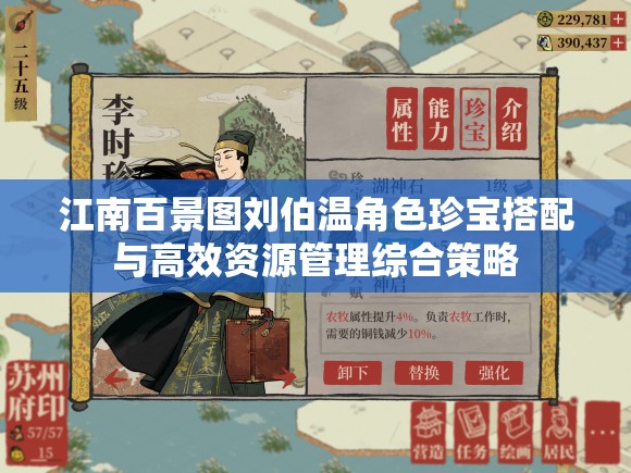江南百景图刘伯温角色珍宝搭配与高效资源管理综合策略
