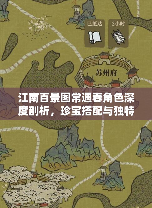 江南百景图常遇春角色深度剖析，珍宝搭配与独特魅力全解析