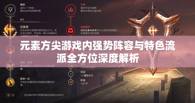 元素方尖游戏内强势阵容与特色流派全方位深度解析
