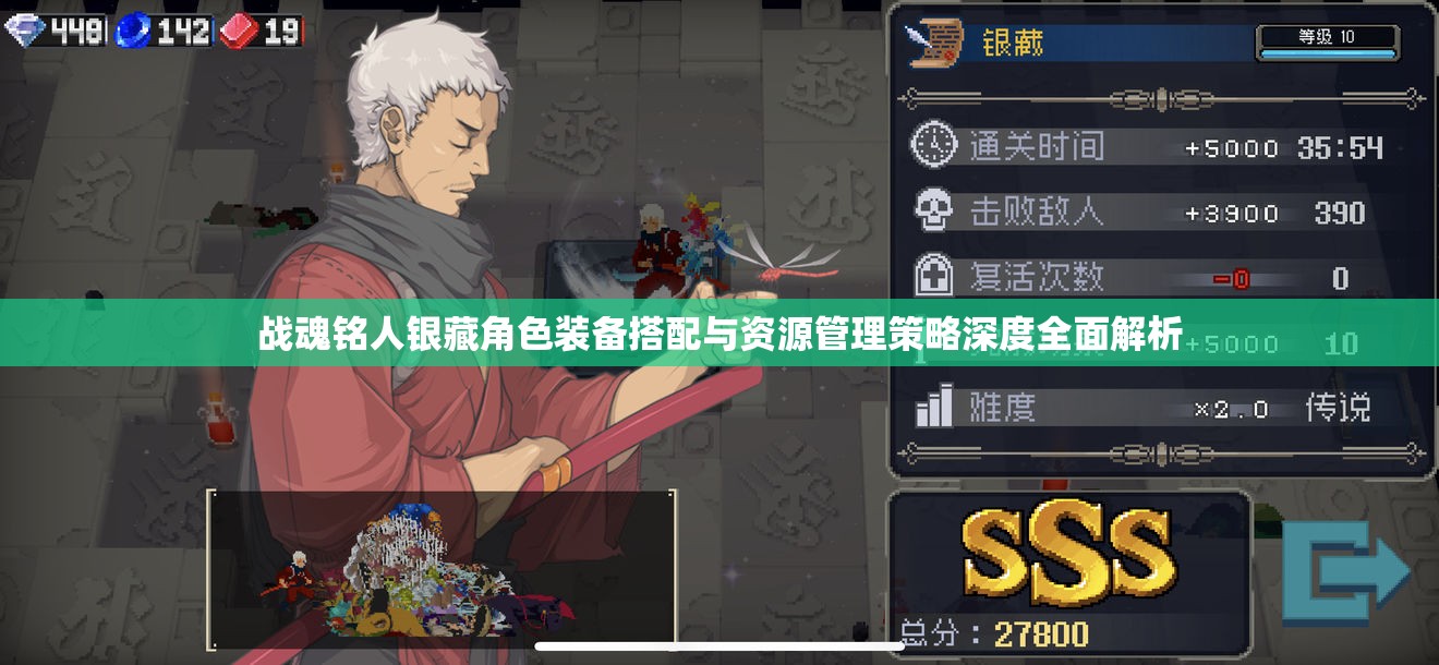 战魂铭人银藏角色装备搭配与资源管理策略深度全面解析