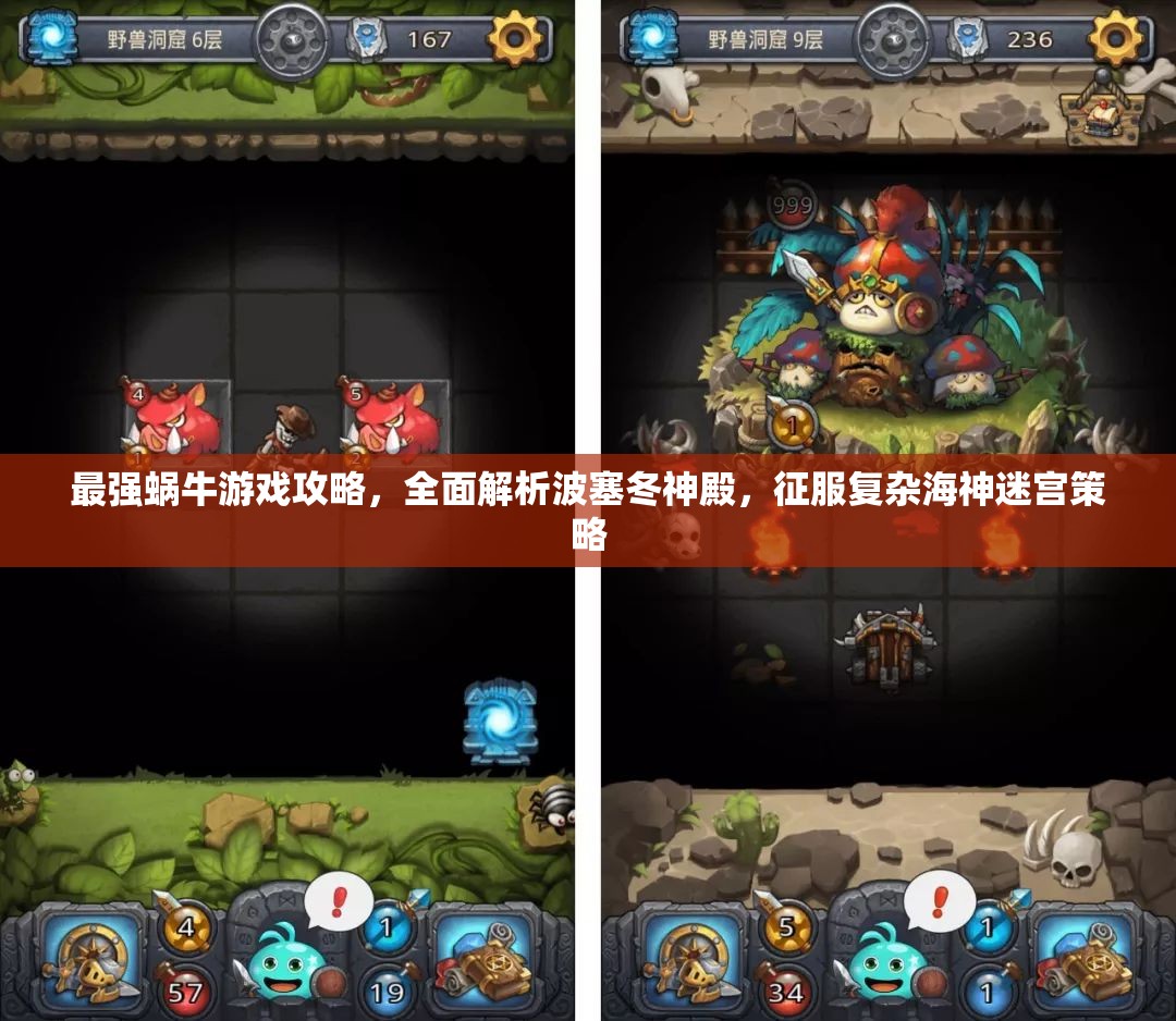 最强蜗牛游戏攻略，全面解析波塞冬神殿，征服复杂海神迷宫策略