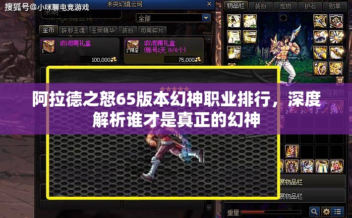 阿拉德之怒65版本幻神职业排行，深度解析谁才是真正的幻神