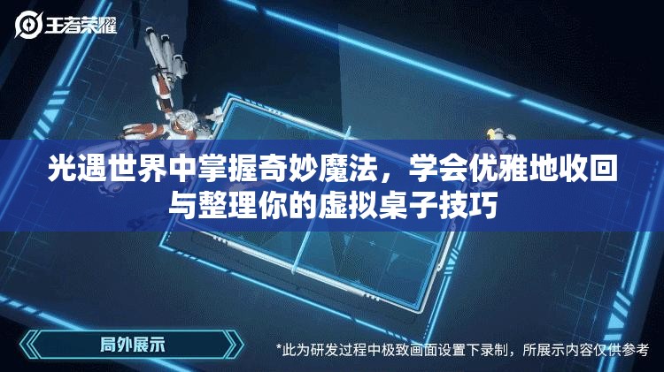 光遇世界中掌握奇妙魔法，学会优雅地收回与整理你的虚拟桌子技巧
