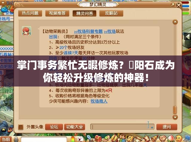 掌门事务繁忙无暇修炼？昇阳石成为你轻松升级修炼的神器！