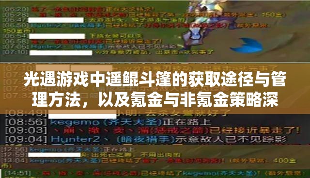 光遇游戏中遥鲲斗篷的获取途径与管理方法，以及氪金与非氪金策略深度分析