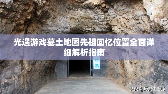 光遇游戏墓土地图先祖回忆位置全面详细解析指南