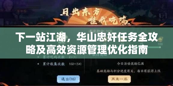 下一站江湖，华山忠奸任务全攻略及高效资源管理优化指南