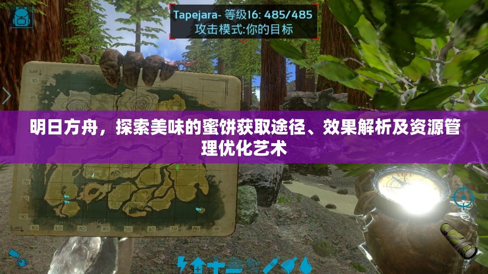 明日方舟，探索美味的蜜饼获取途径、效果解析及资源管理优化艺术
