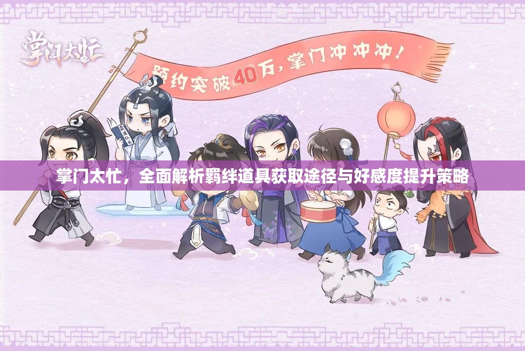 掌门太忙，全面解析羁绊道具获取途径与好感度提升策略