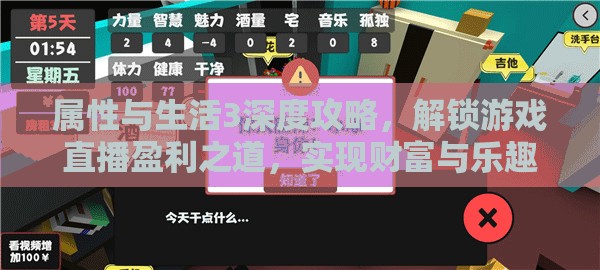 属性与生活3深度攻略，解锁游戏直播盈利之道，实现财富与乐趣并存秘籍