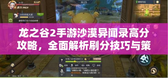 龙之谷2手游沙漠异闻录高分攻略，全面解析刷分技巧与策略