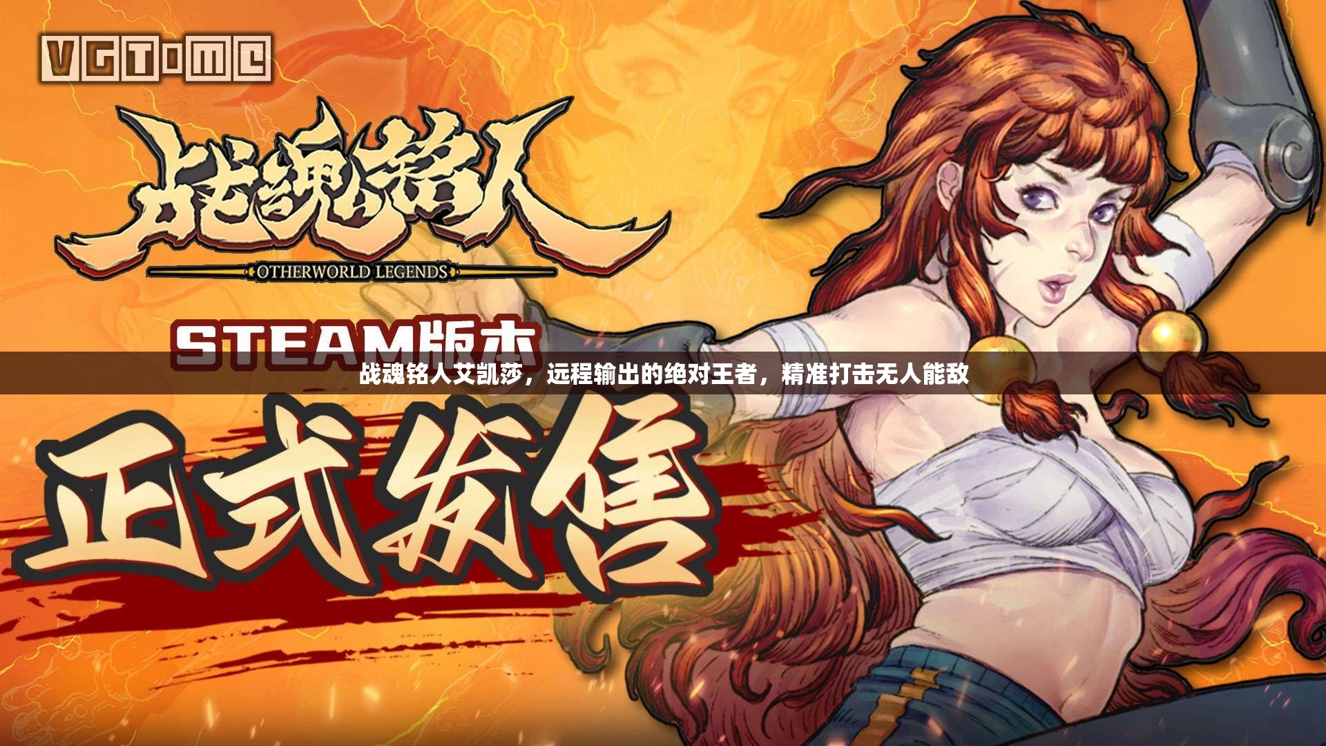 战魂铭人艾凯莎，远程输出的绝对王者，精准打击无人能敌