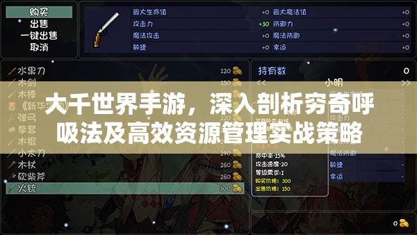 大千世界手游，深入剖析穷奇呼吸法及高效资源管理实战策略