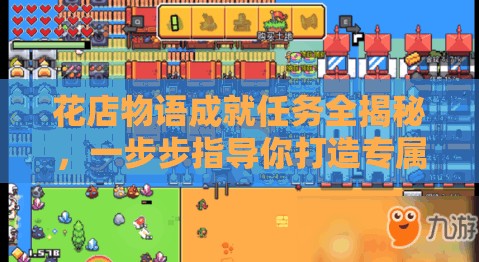花店物语成就任务全揭秘，一步步指导你打造专属的梦幻花园空间