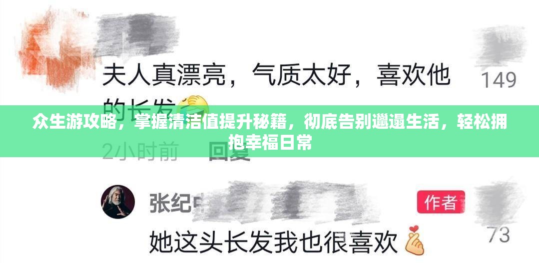 众生游攻略，掌握清洁值提升秘籍，彻底告别邋遢生活，轻松拥抱幸福日常