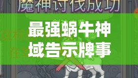 最强蜗牛神域告示牌事件全面深度解析，勇敢探索未知领域，赢取海量丰厚游戏奖励