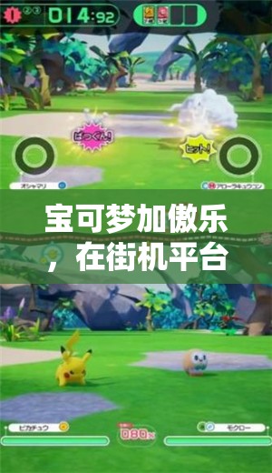 宝可梦加傲乐，在街机平台上展开的奇幻精灵冒险探索之旅