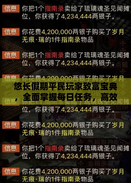 悠长假期平民玩家致富宝典，全面掌握每日任务，高效积累游戏财富攻略