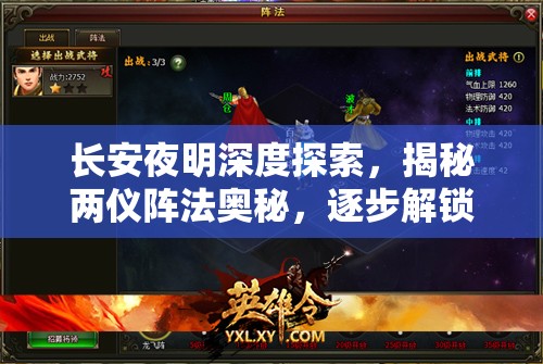 长安夜明深度探索，揭秘两仪阵法奥秘，逐步解锁游戏隐藏剧情