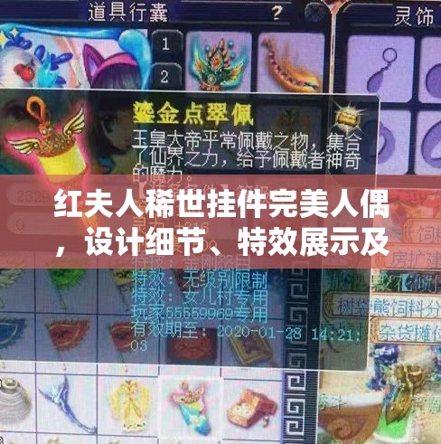 红夫人稀世挂件完美人偶，设计细节、特效展示及获取方式全解析